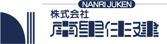 南里住建│リフォーム・新築・増改築・足場・塗装・外構専門の建築会社